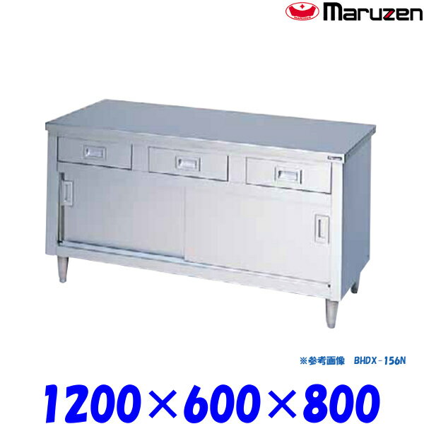 マルゼン 調理台引戸付 BHDX-126N ブリームシリーズ SUS304 ステンレス戸