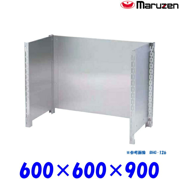 マルゼン 防熱板 BHG-066 ブリームシリーズ SUS430 三方ガード