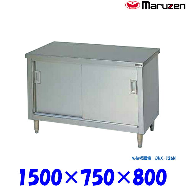 マルゼン 調理台引戸付 BHX-157N ブリームシリーズ SUS304 ステンレス戸