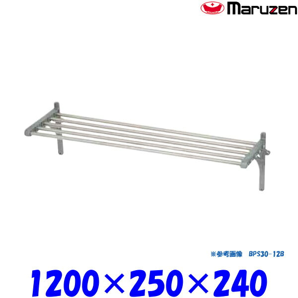 マルゼン パイプ棚 BPS25-12B ブリームシリーズ SUS430