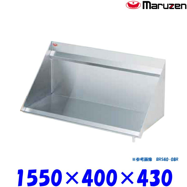 マルゼン BRS40-16L ラックシェルフ ブリームシリーズ SUS430 ドレンパイプ左側