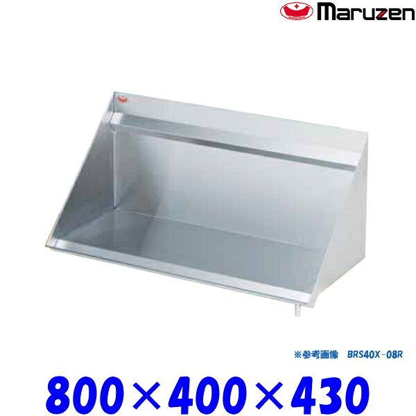 マルゼン BRS40X-08L ラックシェルフ ブリームシリーズ SUS304 ドレンパイプ左側