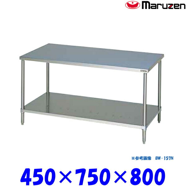 マルゼン 調理台スノコ板付 BW-047N ブリームシリーズ SUS430