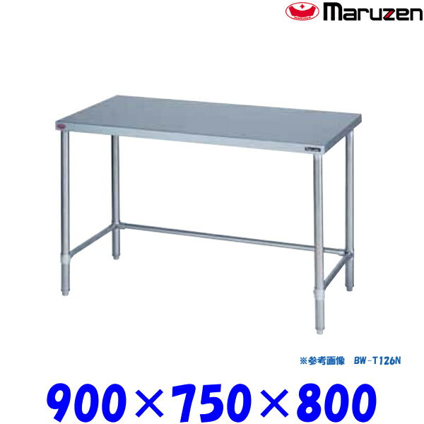 マルゼン 調理台三方枠 BW-T097N ブリームシリーズ SUS430