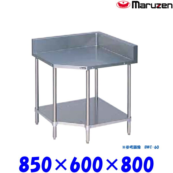 外形寸法：幅850×奥行600×高さ800(mm)バックガード：奥行60×高さ150(mm)材質：ステンレス（SUS430）★「送料無料(北海道、 沖縄県、離島を除く)」ですが、車上渡しとなります。（荷降ろしは、致しません。）マルゼン正規代理店 当社は消費税込み！！ 送料無料の安心価格！！ 他店徹底対抗価格挑戦中！！ 楽天様から、ストアとして許可されました！！ ストアーで安心！ 【保 証】メーカー1年間保証 ●商品、価格、サービスに関してのお問合わせ、メールアドレス prostore@shop.rakuten.co.jp