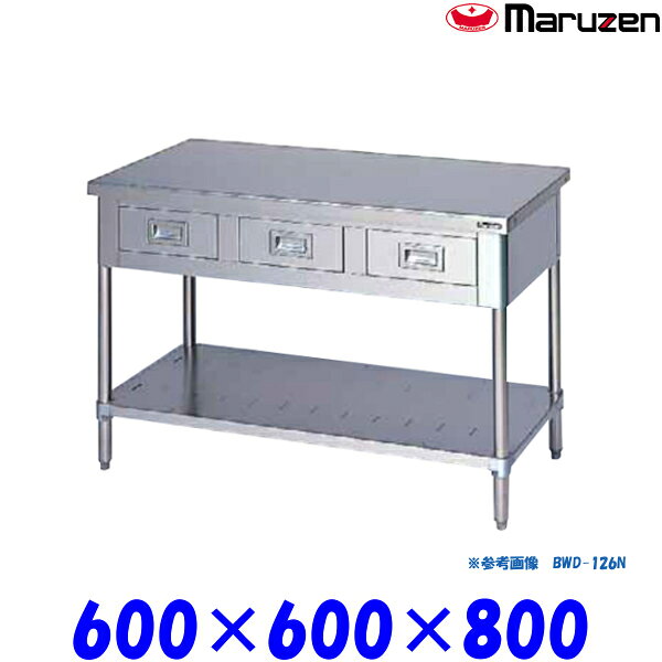 マルゼン 調理台引出しスノコ板付 BWD-066N ブリームシリーズ SUS430