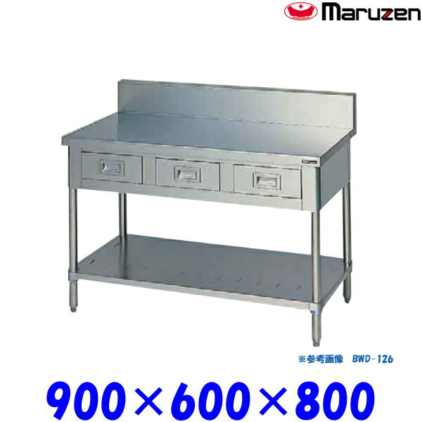 マルゼン 調理台引出しスノコ板付 BWD-096 ブリームシリーズ SUS430