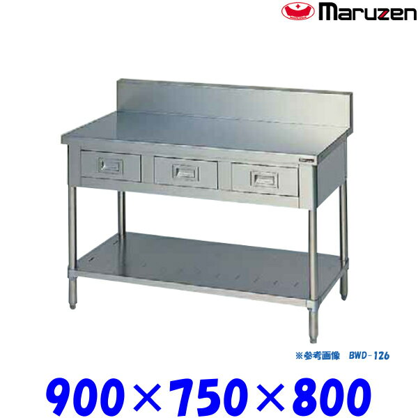 マルゼン 調理台引出しスノコ板付 BWD-097 ブリームシリーズ SUS430