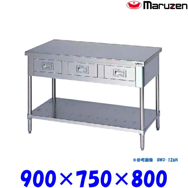 マルゼン 調理台引出しスノコ板付 BWD-097N ブリームシリーズ SUS430
