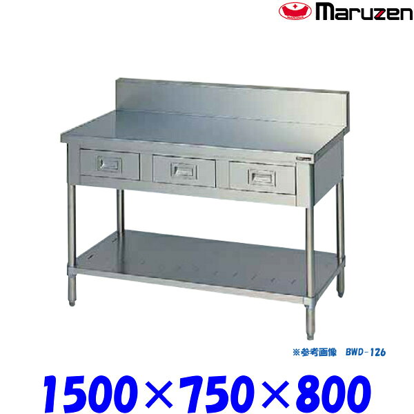 外形寸法（mm）：幅1500×奥行750×高さ800×BH150×B60引出し数：3素材：ステンレスSUS430★「送料無料(北海道、 沖縄県、離島を除く)」ですが、車上渡しとなります。（荷降ろしは、致しません。）マルゼン正規代理店 当社は消費税込み！！ 送料無料の安心価格！！ 他店徹底対抗価格挑戦中！！ 楽天様から、ストアとして許可されました！！ ストアーで安心！ 【保 証】メーカー1年間保証 ●商品、価格、サービスに関してのお問合わせ、メールアドレス prostore@shop.rakuten.co.jp