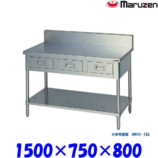 マルゼン 調理台引出しスノコ板付 BWDX-157 ブリームシリーズ SUS304
