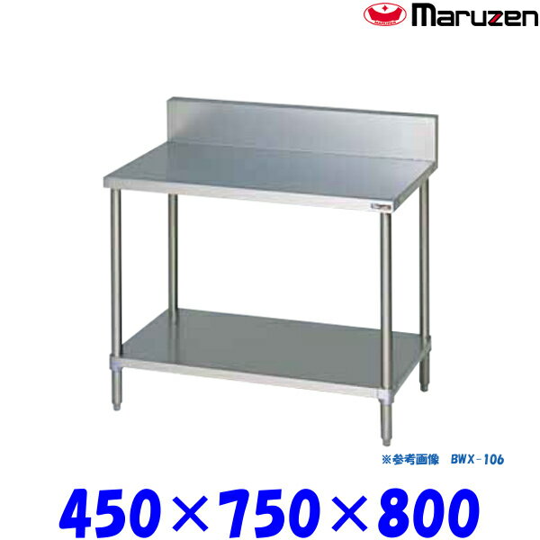 マルゼン 調理台スノコ板付 BWX-047 ブリームシリーズ SUS304