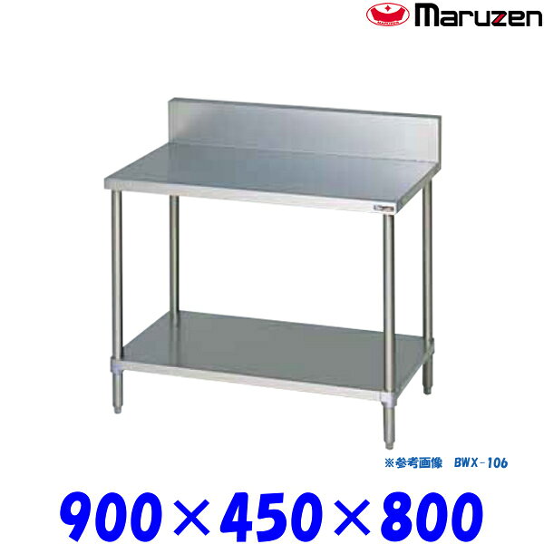マルゼン 調理台スノコ板付 BWX-094 ブリームシリーズ SUS304