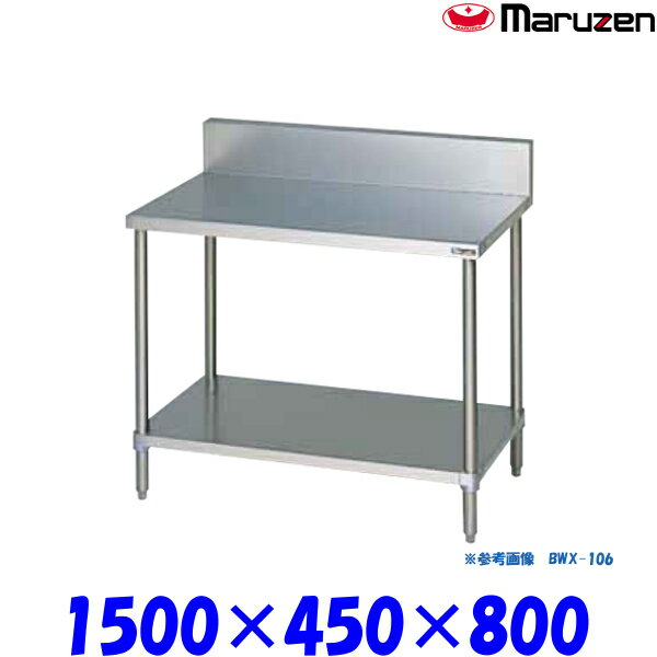 マルゼン 調理台スノコ板付 BWX-154 ブリームシリーズ SUS304