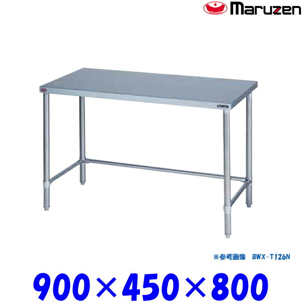 マルゼン 調理台 三方枠 BWX-T094N ブリームシリーズ SUS304