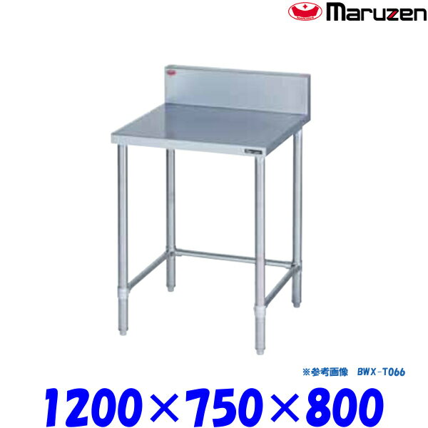 マルゼン 調理台 三方枠 BWX-T127 ブリームシリーズ SUS304