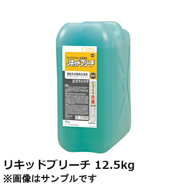 シーバイエス 食器洗浄機用洗剤 クリアマスター洗浄機用リキッドブリーチ 12.5kg 塩素系漂白剤配合 液体タイプ 非劇物