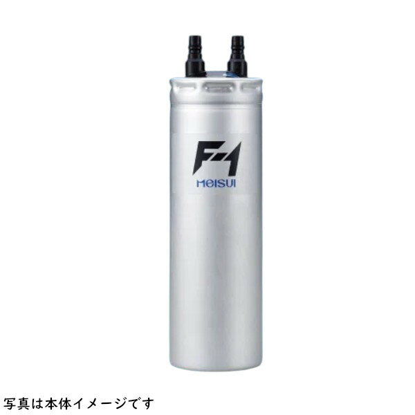 メイスイ 浄水器用カートリッジ F-1 交換用カートリッジ