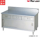 マルゼン 調理台引出し引戸付 BG無 MHD-126NX W1200×D600×H800 エクセレントシリーズ SUS430