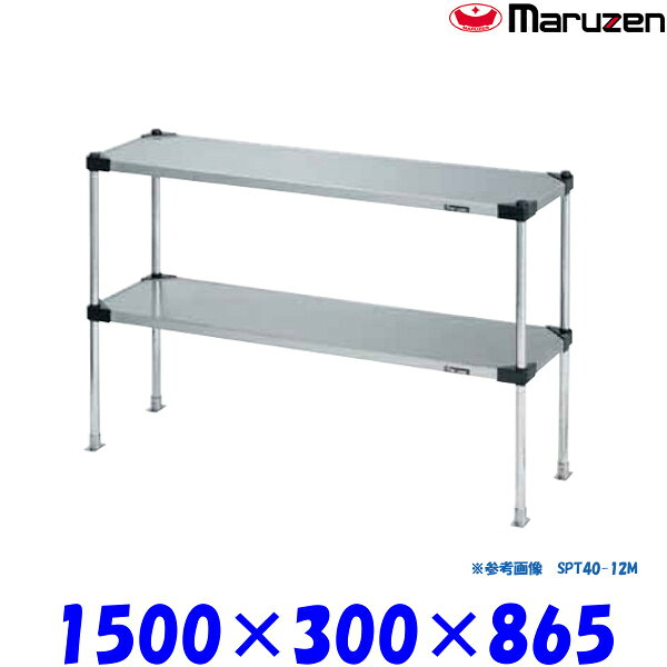 外形寸法：幅1500×奥行300×高さ865(mm)材質：ステンレス（SUS430）★「送料無料(北海道、 沖縄県、離島を除く)」ですが、車上渡しとなります。（荷降ろしは、致しません。）マルゼン正規代理店 当社は消費税込み！！ 送料無料の安心価格！！ 他店徹底対抗価格挑戦中！！ 楽天様から、ストアとして許可されました！！ ストアーで安心！ 【保 証】メーカー1年間保証 ●商品、価格、サービスに関してのお問合わせ、メールアドレス prostore@shop.rakuten.co.jp