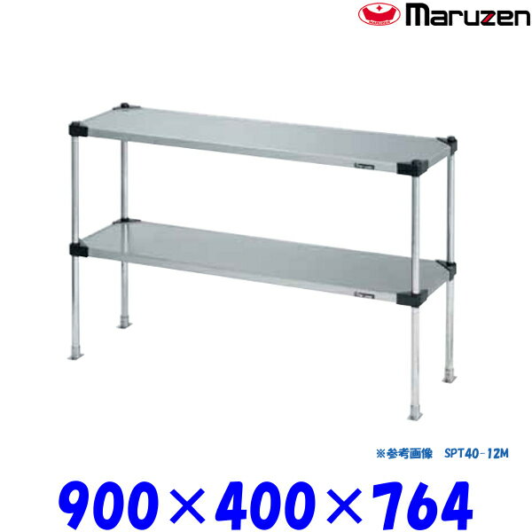 マルゼン 上棚 SPT40-09M ブリームシリーズ SUS430 可変仕様
