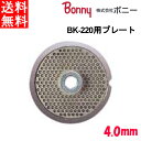 ボニー（Bonny） キッチンミンサー BK-200 BK-220用 プレート 4.0mm