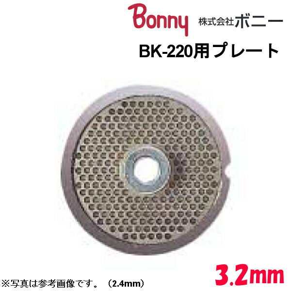 ●ボニー キッチンミンサー BK-220用プレートです ●ご注文前に、サイズ・ミンサーの品番をご確認の上ご注文下さい ●サイズ：3.2mm　標準★「送料無料（北海道、沖縄県、離島、一部地域は除く）」ですが、玄関渡しとなります。（北海道、沖縄...