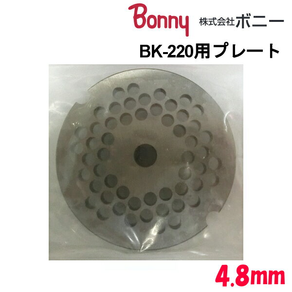 ボニー（Bonny） キッチンミンサー BK-200・BK-220用 プレート 4.8mm