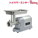 ボニー（Bonny） ハイパワー ミンサー BN550SA (♯12)