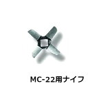 南常 ミートチョッパー MC-22用 ナイフ 22口径 Φ83mm