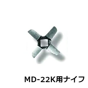 南常 ミートチョッパー MD-22K用 ナイフ 22口径 Φ83mm