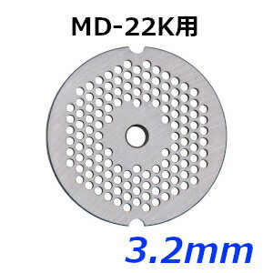 樂天商城 - 南常 なんつね ミートチョッパー MD-22K用 プレート 3.2mm
