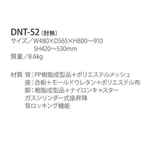 井上金庫 オフィス メッシュ チェア 椅子 DNT-52 W480 D565 H800〜900 SH420〜530mm