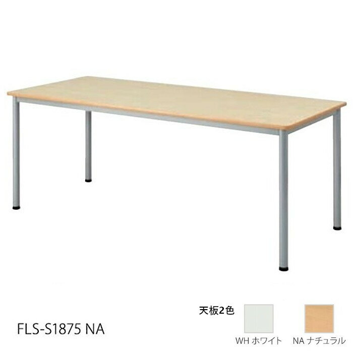 井上金庫 FLS ミーティングテーブル FLS-S1875 天板2色 W1800 D750 H700