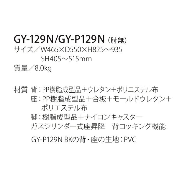 井上金庫 オフィス チェア GY-129N モールドウレタン W465 D550 H825〜935 SH405〜515 [2]
