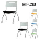 井上金庫 平行 スタッキングチェア 2脚セット MSC-420 W550 D585 H789 SH420 キャスター付