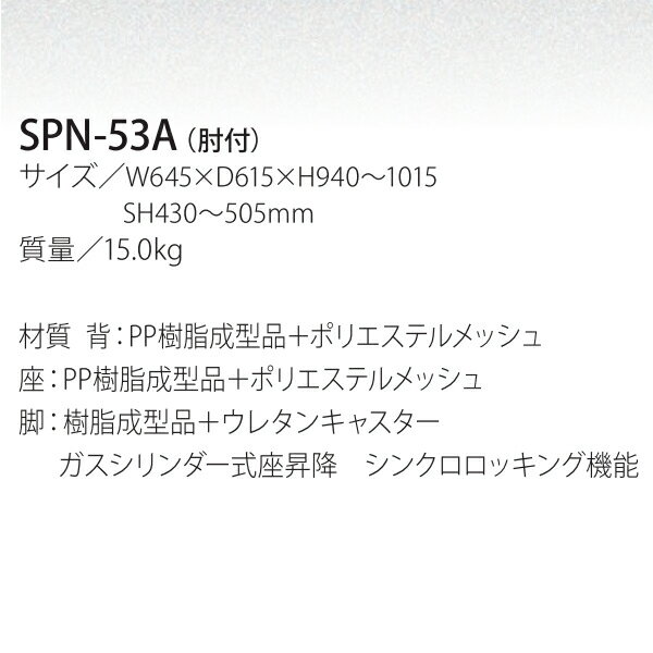 井上金庫 オフィス メッシュ チェア 椅子 SPN-53A W645 D615 H940〜1015 SH430〜505