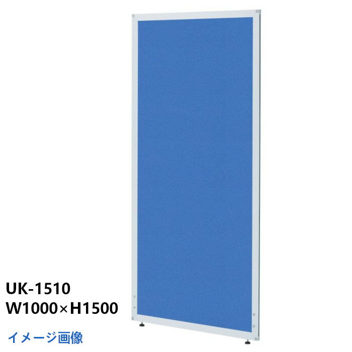 井上金庫 オフィスパーティション UK-1510 BL ブルー 布タイプ H1500 W1000