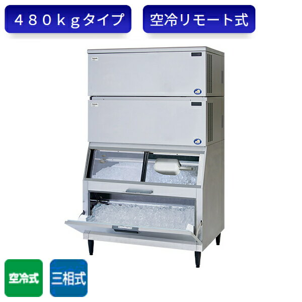 パナソニック 製氷機 SIM-AS480R-FB4 キューブアイス スタックオンタイプ 三相 空冷リモート式