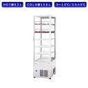 パナソニック 冷蔵ショーケース SSR-CDZ281CH2 縦型ショーケース スイング扉 HOT&COLD型 パススルー ノンフロンショーケース