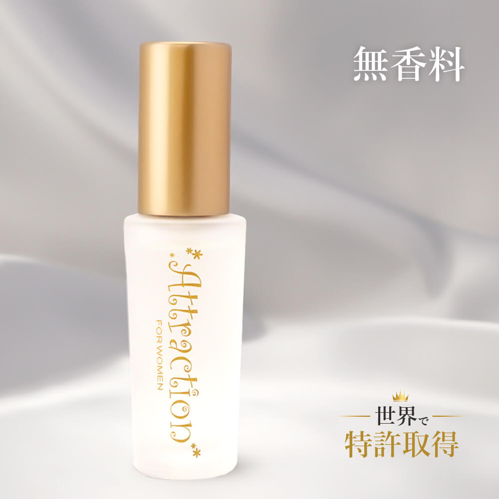 ラブアトラクション無香料(女性用) 製法特許取得のフェロモン