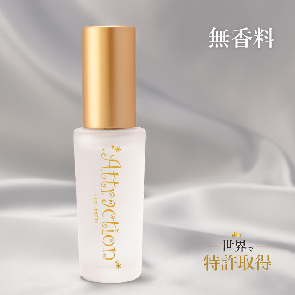 ラブアトラクション無香料(男性用) 製法特許取得のフェロモン