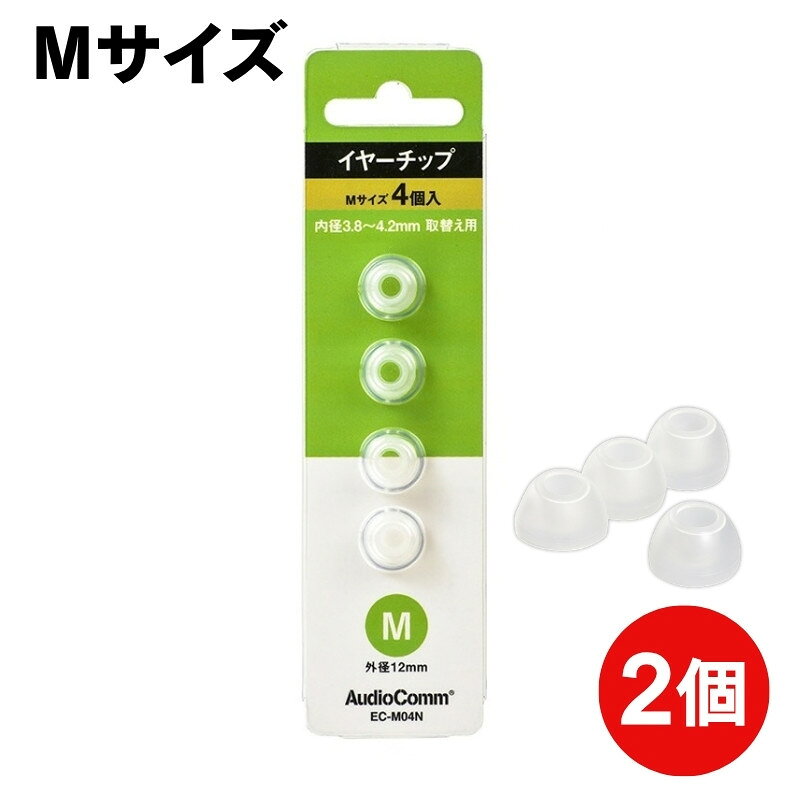 OHM イヤーピース イヤーチップ シリコン Mサイズ 8個入（4個×2） 外径12mm 交換用...