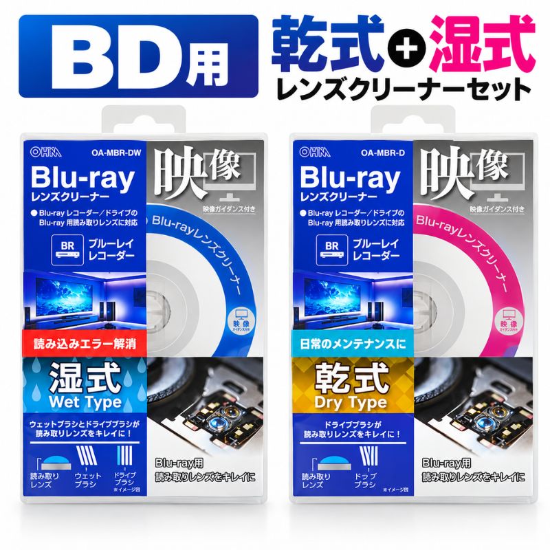 ■Blu-ray（ブルーレイ）プレーヤーなどの光学レンズをお手入れできる、OHM（オーム電機）のブルーレイレンズクリーナー乾式・湿式2種類セットです。 ■乾式ブルーレイレンズクリーナー「OA-MBR-D」と湿式ブルーレイレンズクリーナー「OA-MBR-DW」をセットにしました。用途や汚れの状態に合わせて使い分けできます。 ■乾式タイプは、クリーニングディスクを再生することでレンズに付着したホコリなどをクリーニング。日常的なお手入れや定期的なメンテナンスに便利です。 ■湿式タイプは、クリーニング液を使用して光学レンズに付着した汚れをクリーニング。乾式では落としにくい汚れをしっかりお手入れしたい場合におすすめです。 ■Blu-rayディスクの映像が途中で止まる、音飛びする、ディスクを読み込みにくいなど、光学レンズの汚れが原因と思われる症状のお手入れに使用できます。 ■ブルーレイプレーヤーやブルーレイレコーダーなど、対応するBlu-ray機器の定期的なレンズクリーニングに便利です。 ■乾式と湿式の2種類をセットにすることで、普段のお手入れからしっかりクリーニングしたい場合まで使い分けできます。 《乾式ブルーレイレンズクリーナー》 ■タイプ：乾式 ■商品番号：01-7247 ■メーカー型番：OA-MBR-D 《湿式ブルーレイレンズクリーナー》 ■タイプ：湿式 ■商品番号：01-7248 ■メーカー型番：OA-MBR-DW 《セット内容》 ■セット内容：乾式ブルーレイレンズクリーナー×1、湿式ブルーレイレンズクリーナー×1 ■用途：Blu-rayプレーヤーなどの光学レンズクリーニング ■保証期間：3ヶ月 ■メーカー名：株式会社オーム電機 ■ブランド名：OHM（オーム電機） ■型番：OA-MBR-D-SET ・保証は本製品のみとなります。本製品を使用した事による直接的もしくは間接的に生じた損害や破損につきましてはご購入店およびメーカーでは一切の責任や補償を負いませんのでご了承ください。 ・本商品は「OA-MBR-D」と「OA-MBR-DW」を各1個組み合わせた当店オリジナルセットです。 ・機器の故障や光学レンズの劣化など、汚れ以外を原因とする読み込み不良・音飛び・映像の停止などは改善できません。 ・ご使用になる機器がクリーニングディスクに対応していることをご確認のうえご使用ください。 ・スロットインタイプなど、機器の構造によってはクリーニングディスクを使用できない場合があります。必ず機器の取扱説明書をご確認ください。 ・湿式クリーナーをご使用の際は、付属のクリーニング液を取扱説明に従って適量ご使用ください。 ・クリーニング液を必要以上に使用しないでください。 【関連ワード】 ブルーレイ レンズクリーナー ブルーレイレンズクリーナー Blu-ray レンズクリーナー Blu-rayレンズクリーナー BD レンズクリーナー BDレンズクリーナー レンズクリーナー レンズクリーニング ブルーレイクリーナー Blu-rayクリーナー BDクリーナー クリーニングディスク レンズクリーニングディスク 光学レンズ 光学レンズクリーナー ピックアップレンズ ピックアップレンズクリーナー 乾式 乾式クリーナー ドライクリーナー 湿式 湿式クリーナー クリーニング液 乾式湿式セット 乾式湿式 2個セット セット ブルーレイプレーヤー ブルーレイプレイヤー Blu-rayプレーヤー BDプレーヤー ブルーレイレコーダー Blu-rayレコーダー BDレコーダー ブルーレイドライブ BDドライブ 映像機器 AV機器 音飛び 読み込み不良 読み取り不良 映像停止 メンテナンス お手入れ 掃除 クリーニング OHM オーム オーム電機 01-7247 017247 01-7248 017248 OA-MBR-D OA-MBR-DW OA-MBR-D-SET