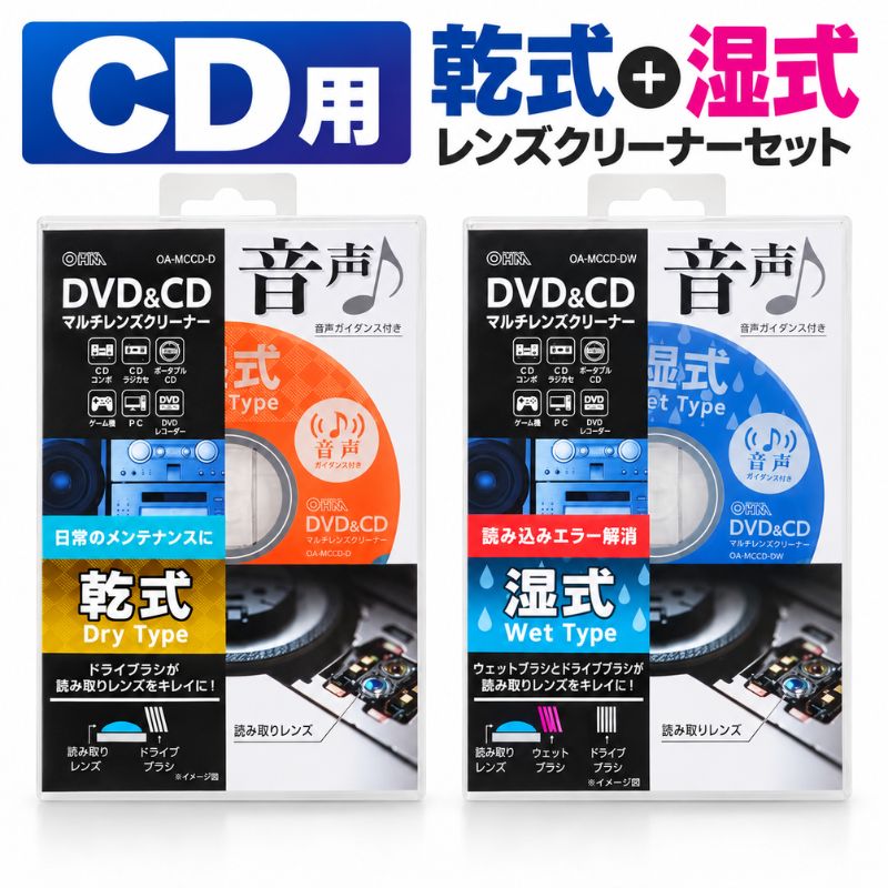 ■CDプレーヤーなどの光学レンズをお手入れできる、OHM（オーム電機）のCDレンズクリーナー乾式・湿式2種類セットです。 ■乾式レンズクリーナー「OA-MCD-D」と湿式レンズクリーナー「OA-MCD-DW」をセットにしました。用途や汚れの状態に合わせて使い分けできます。 ■乾式タイプは、クリーニングディスクを再生するだけでレンズに付着したホコリなどをクリーニングできます。日常的なお手入れに便利です。 ■湿式タイプは、クリーニング液を使用してレンズに付着した汚れをクリーニング。乾式では落としにくい汚れのお手入れにおすすめです。 ■CDの音飛びや読み込み不良など、光学レンズの汚れが原因と思われる症状のお手入れに使用できます。 ■CDプレーヤーやCDラジカセなど、CDを再生する機器の定期的なレンズクリーニング・メンテナンスに便利です。 ■乾式と湿式をセットにすることで、普段のお手入れからしっかりクリーニングしたい場合まで対応できます。 《乾式レンズクリーナー》 ■タイプ：乾式 ■商品番号：01-7243 ■メーカー型番：OA-MCD-D 《湿式レンズクリーナー》 ■タイプ：湿式 ■商品番号：01-7244 ■メーカー型番：OA-MCD-DW 《セット内容》 ■セット内容：乾式CDレンズクリーナー×1、湿式CDレンズクリーナー×1 ■用途：CDプレーヤーなどの光学レンズクリーニング ■保証期間：3ヶ月 ■メーカー名：株式会社オーム電機 ■ブランド名：OHM（オーム電機） ■型番：OA-MCD-D-SET ・保証は本製品のみとなります。本製品を使用した事による直接的もしくは間接的に生じた損害や破損につきましてはご購入店およびメーカーでは一切の責任や補償を負いませんのでご了承ください。 ・本商品は「OA-MCD-D」と「OA-MCD-DW」を各1個組み合わせた当店オリジナルセットです。 ・機器の故障やレンズの劣化など、汚れ以外を原因とする読み込み不良や音飛びは改善できません。 ・ご使用になる機器がクリーニングディスクに対応していることをご確認のうえご使用ください。 ・湿式クリーナーをご使用の際は、付属のクリーニング液を取扱説明に従って適量ご使用ください。 ・クリーニング液を必要以上に使用しないでください。 【関連ワード】 CD レンズクリーナー CDレンズクリーナー レンズクリーナー レンズクリーニング CDクリーナー CDクリーニング クリーニングディスク レンズクリーニングディスク 光学レンズ 光学レンズクリーナー ピックアップレンズ ピックアップレンズクリーナー 乾式 乾式クリーナー ドライクリーナー 湿式 湿式クリーナー クリーニング液 乾式湿式セット 乾式湿式 2個セット セット CDプレーヤー CDプレイヤー CDラジカセ CDコンポ ミニコンポ オーディオ オーディオ機器 音楽プレーヤー 音飛び 読み込み不良 読み取り不良 メンテナンス お手入れ 掃除 クリーニング OHM オーム オーム電機 01-7243 017243 01-7244 017244 OA-MCD-D OA-MCD-DW OA-MCD-D-SET
