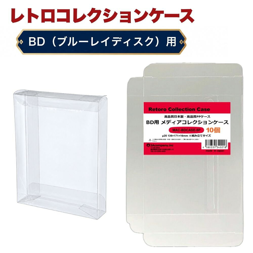 「好きなものに囲まれた生活」を叶える、3Aカンパニーの『RCC レトロコレクションケースシリーズ』『MAC メディアコレクションケースシリーズ』 ■ 通常ブルーレイ（BD）ケースにぴったりフィット！大切なコレクションを美しく保管。 ※2枚組やスリムケースのサイズではありません。通常BDサイズ用になります。 ■BDケースサイズのゲームソフトなどでもご利用いただけます。 ■ 高品質な日本製クリアケース（東京都の包装関連製造工場で生産）で、安心の国内生産。 ■ コレクションが映える、高い透明度のPP（ポリプロピレン）素材を使用。柔らかく軽量で、コレクションを傷つけずに守ります。 ■ ソフトなPP素材により、箱潰れ・擦り傷・汚れ・経年劣化から大切なコレクションをしっかり保護。 ■ シンプル設計で、簡単に組み立て・出し入れが可能。ディスプレイケースとしても◎。 ■ コレクションの収納量を減らさず、スマートに保護するため、厚みを抑えた設計です。 ※本製品は「耐衝撃性」や「重圧保護」を目的としたハードケースとは異なります。あらかじめご了承ください。 ■ お得な10枚セット・組み立て式です。 ■対象商品：BD（一般サイズ）、BDケースサイズの各ケース ※通常BDパッケージサイズ（約）：幅136×縦170×厚さ13mm（状態によって若干サイズが変化している場合があります。） ■素材：PP ■入数：10枚（5枚入り×2） ■サイズ：幅136×縦171×厚さ16mm、ケース厚み25μ ■生産国：日本（東京都） ■発売日：2025年4月21日 ■保証期間：初期不良のみ ■メーカー名：3Aカンパニー ■ブランド名：MAC（Media Collection Case/メディアコレクションケース） ■型番：MAC-BDCASE-5P-2SET ・保証は本製品のみとなります。本製品を使用した事による直接的もしくは間接的に生じた損害や破損につきましてはご購入店およびメーカーでは一切の責任や補償を負いませんのでご了承ください。 ・通常パッケージサイズ用です。特殊サイズのケースでは入らない場合がありますのでご注意ください。 ・衝撃や重圧から保護するものではありません。 【関連ワード】 レトロコレクションケースシリーズ レトロコレクションケース メディアコレクションケース グッズコレクションケース ブックコレクションケース コレクション用 ケース CDケース DVDケース BDケース