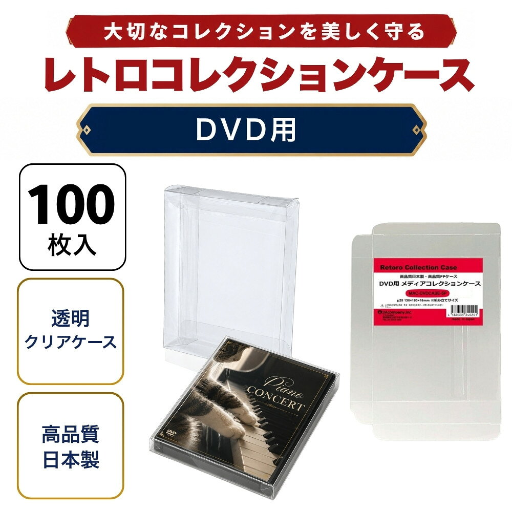 「好きなものに囲まれた生活」を叶える、3Aカンパニーの『RCC レトロコレクションケースシリーズ』『MAC メディアコレクションケースシリーズ』 ■ 通常DVDケースにぴったりフィット！大切なコレクションを美しく保管。 ※2枚組やスリムケースのサイズではありません。通常DVDサイズ用になります。 ■DVDケースサイズのゲームソフトなどでもご利用いただけます。 ■ 高品質な日本製クリアケース（東京都の包装関連製造工場で生産）で、安心の国内生産。 ■ コレクションが映える、高い透明度のPP（ポリプロピレン）素材を使用。柔らかく軽量で、コレクションを傷つけずに守ります。 ■ ソフトなPP素材により、箱潰れ・擦り傷・汚れ・経年劣化から大切なコレクションをしっかり保護。 ■ シンプル設計で、簡単に組み立て・出し入れが可能。ディスプレイケースとしても◎。 ■ コレクションの収納量を減らさず、スマートに保護するため、厚みを抑えた設計です。 ※本製品は「耐衝撃性」や「重圧保護」を目的としたハードケースとは異なります。あらかじめご了承ください。 ■ お得な100枚セット・組み立て式です。 ■対象商品：DVD（一般サイズ）、DVDケースサイズの各ケース ※通常DVDパッケージサイズ（約）：幅135×縦190×厚さ15mm（状態によって若干サイズが変化している場合があります。） ■素材：PP ■入数：100枚（5枚入り×20） ■サイズ：幅138×縦193×厚さ16mm、ケース厚み25μ ■生産国：日本（東京都） ■発売日：2025年4月21日 ■保証期間：初期不良のみ ■メーカー名：3Aカンパニー ■ブランド名：MAC（Media Collection Case/メディアコレクションケース） ■型番：MAC-DVDCASE-5P-20SET ・保証は本製品のみとなります。本製品を使用した事による直接的もしくは間接的に生じた損害や破損につきましてはご購入店およびメーカーでは一切の責任や補償を負いませんのでご了承ください。 ・通常パッケージサイズ用です。特殊サイズのケースでは入らない場合がありますのでご注意ください。 ・衝撃や重圧から保護するものではありません。 【関連ワード】 レトロコレクションケースシリーズ レトロコレクションケース メディアコレクションケース グッズコレクションケース ブックコレクションケース コレクション用 ケース CDケース DVDケース BDケース
