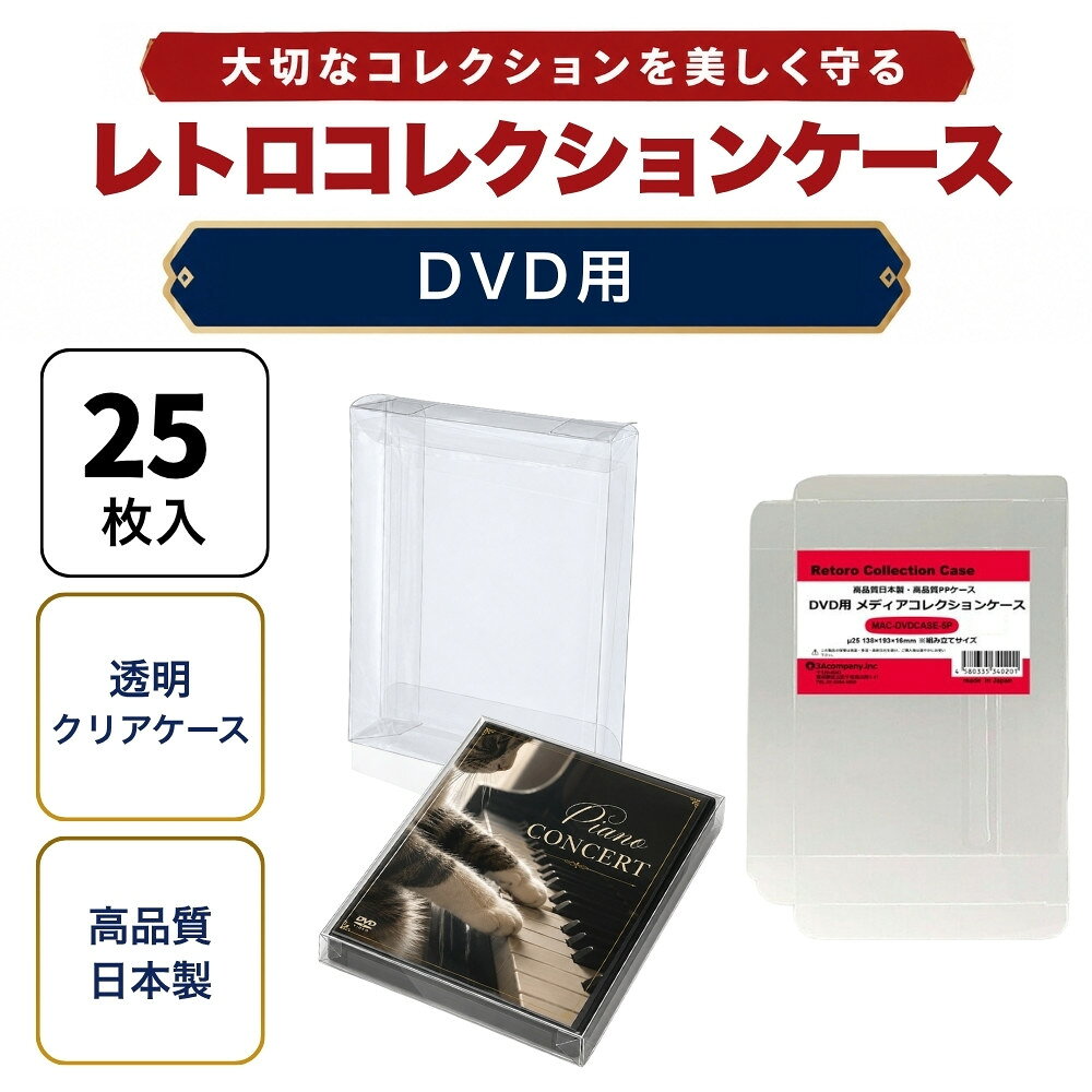 「好きなものに囲まれた生活」を叶える、3Aカンパニーの『RCC レトロコレクションケースシリーズ』『MAC メディアコレクションケースシリーズ』 ■ 通常DVDケースにぴったりフィット！大切なコレクションを美しく保管。 ※2枚組やスリムケースのサイズではありません。通常DVDサイズ用になります。 ■DVDケースサイズのゲームソフトなどでもご利用いただけます。 ■ 高品質な日本製クリアケース（東京都の包装関連製造工場で生産）で、安心の国内生産。 ■ コレクションが映える、高い透明度のPP（ポリプロピレン）素材を使用。柔らかく軽量で、コレクションを傷つけずに守ります。 ■ ソフトなPP素材により、箱潰れ・擦り傷・汚れ・経年劣化から大切なコレクションをしっかり保護。 ■ シンプル設計で、簡単に組み立て・出し入れが可能。ディスプレイケースとしても◎。 ■ コレクションの収納量を減らさず、スマートに保護するため、厚みを抑えた設計です。 ※本製品は「耐衝撃性」や「重圧保護」を目的としたハードケースとは異なります。あらかじめご了承ください。 ■ お得な25枚セット・組み立て式です。 ■対象商品：DVD（一般サイズ）、DVDケースサイズの各ケース ※通常DVDパッケージサイズ（約）：幅135×縦190×厚さ15mm（状態によって若干サイズが変化している場合があります。） ■素材：PP ■入数：25枚（5枚入り×5） ■サイズ：幅138×縦193×厚さ16mm、ケース厚み25μ ■生産国：日本（東京都） ■発売日：2025年4月21日 ■保証期間：初期不良のみ ■メーカー名：3Aカンパニー ■ブランド名：MAC（Media Collection Case/メディアコレクションケース） ■型番：MAC-DVDCASE-5P-5SET ・保証は本製品のみとなります。本製品を使用した事による直接的もしくは間接的に生じた損害や破損につきましてはご購入店およびメーカーでは一切の責任や補償を負いませんのでご了承ください。 ・通常パッケージサイズ用です。特殊サイズのケースでは入らない場合がありますのでご注意ください。 ・衝撃や重圧から保護するものではありません。 【関連ワード】 レトロコレクションケースシリーズ レトロコレクションケース メディアコレクションケース グッズコレクションケース ブックコレクションケース コレクション用 ケース CDケース DVDケース BDケース