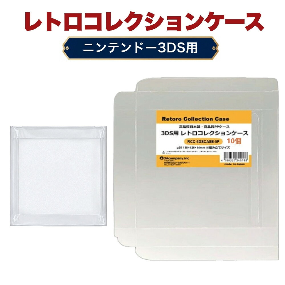 3DS用 レトロコレクションケース 10枚 ゲーム ソフト ケース ゲーム 収納 高透明 簡単組立 PP素材 日本製 3Aカンパニー RCC-3DSCASE-10P 【メール便送料無料】