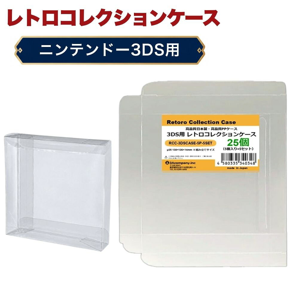 「好きなものに囲まれた生活」を叶える、3Aカンパニーの『RCC レトロコレクションケースシリーズ』 ■ ニンテンドー3DSソフトの外箱にぴったりフィット！大切なコレクションを美しく保管。 ■ 高品質な日本製クリアケース（東京都の包装関連製造工場で生産）で、安心の国内生産。 ■ コレクションが映える、高い透明度のPP（ポリプロピレン）素材を使用。柔らかく軽量で、コレクションを傷つけずに守ります。 ■ ソフトなPP素材により、箱潰れ・擦り傷・汚れ・経年劣化から大切なコレクションをしっかり保護。 ■ シンプル設計で、簡単に組み立て・出し入れが可能。ディスプレイケースとしても◎。 ■ コレクションの収納量を減らさず、スマートに保護するため、厚みを抑えた設計です。 ※本製品は「耐衝撃性」や「重圧保護」を目的としたハードケースとは異なります。あらかじめご了承ください。 ■ お得な25枚セット・組み立て式です。 ■対象商品：ニンテンドー3DS用ソフト（通常パッケージ用 、特殊パッケージ除く） ※3DS通常パッケージサイズ（約）：幅135×縦124×厚さ13mm（状態によって若干サイズが変化している場合があります。） ■素材：PP ■入数：25枚（5枚入り×5） ■サイズ：幅138×縦126×厚さ14mm、ケース厚み25μ ■生産国：日本（東京都） ■発売日：2025年3月21日 ■保証期間：初期不良のみ ■メーカー名：3Aカンパニー ■ブランド名：RCC（Retoro Collection Case/レトロコレクションケース） ■型番：RCC-3DSCASE-5P-5SET ・保証は本製品のみとなります。本製品を使用した事による直接的もしくは間接的に生じた損害や破損につきましてはご購入店およびメーカーでは一切の責任や補償を負いませんのでご了承ください。 ・通常パッケージサイズ用です。特殊サイズのケースでは入らない場合がありますのでご注意ください。 ・衝撃や重圧から保護するものではありません。 ・任天堂ライセンス商品ではありません。 【関連ワード】 レトロコレクションケースシリーズ レトロコレクションケース メディアコレクションケース グッズコレクションケース ブックコレクションケース レトロコレクションケース ファミコン FC レトロコレクションケース スーパーファミコン SFC レトロコレクションケース ニンテンドー64 レトロコレクションケース ゲームキューブ GC レトロコレクションケース Wii レトロコレクションケース WiiU レトロコレクションケース スイッチ Switch レトロコレクションケース スイッチ2 Switch2 レトロコレクションケース ゲームボーイ GB レトロコレクションケース ゲームボーイカラー GBC レトロコレクションケース ゲームボーイアドバンス GBA レトロコレクションケース ニンテンドーDS DS レトロコレクションケース ニンテンドー3DS 3DS レトロコレクションケース プレイステーション PS レトロコレクションケース プレイステーション2 PS2 レトロコレクションケース プレイステーション3 PS3 レトロコレクションケース プレイステーション4 PS4 レトロコレクションケース プレイステーション5 PS5 レトロコレクションケース プレイステーションポータブル PSP レトロコレクションケース プレイステーションVita PS Vita レトロコレクションケース メガドライブ MD レトロコレクションケース セガサターン SS レトロコレクションケース ドリームキャスト DC レトロコレクションケース PCエンジン PCE レトロコレクションケース ネオジオ CD レトロコレクションケース XBOX